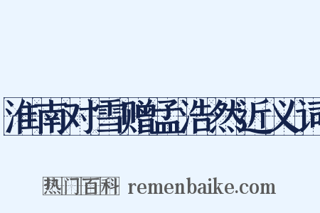 淮南对雪赠孟浩然近义词是什么意思的图片